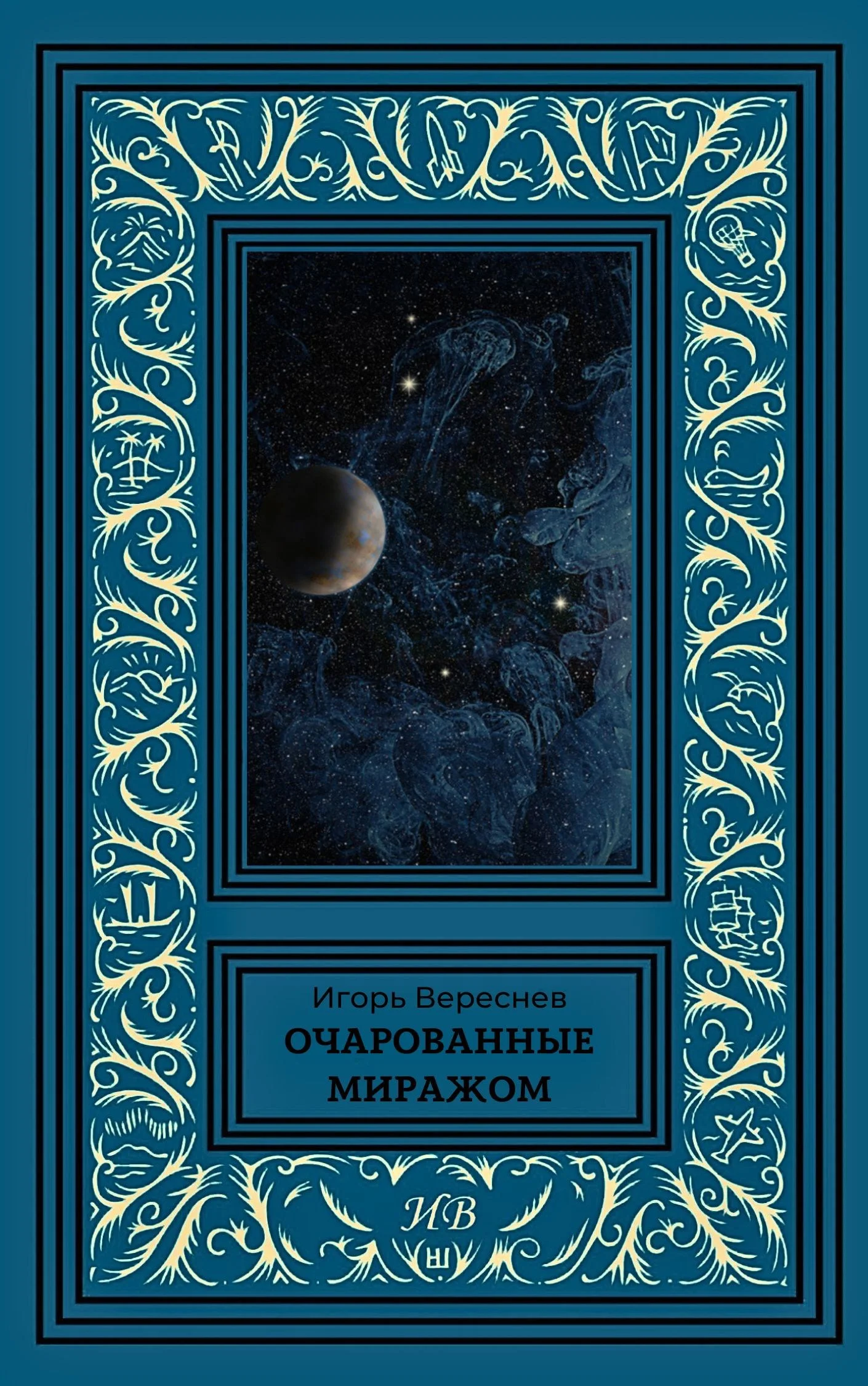 Обложка Очарованные миражом