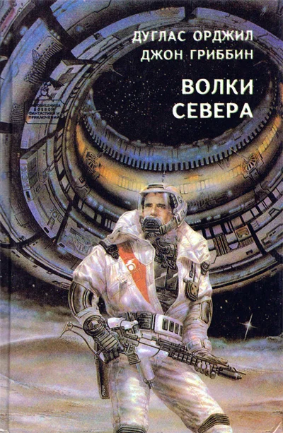 Обложка Волки севера (сборник)