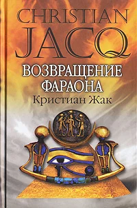 Обложка Возвращение фараона