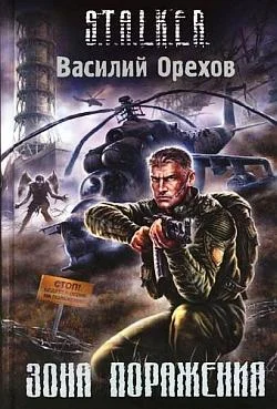 Обложка Зона поражения