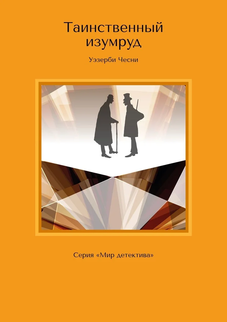 Обложка Таинственный изумруд. Серия «Мир детектива»