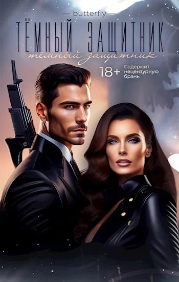 Обложка Тёмный защитник