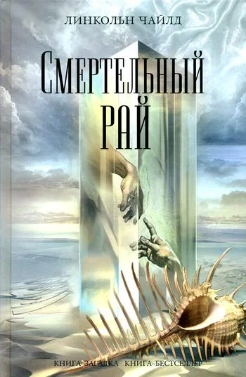 Обложка Смертельный рай