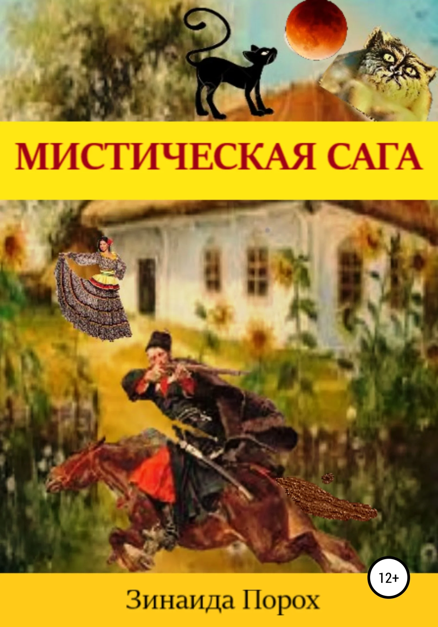 Обложка Мистическая сага