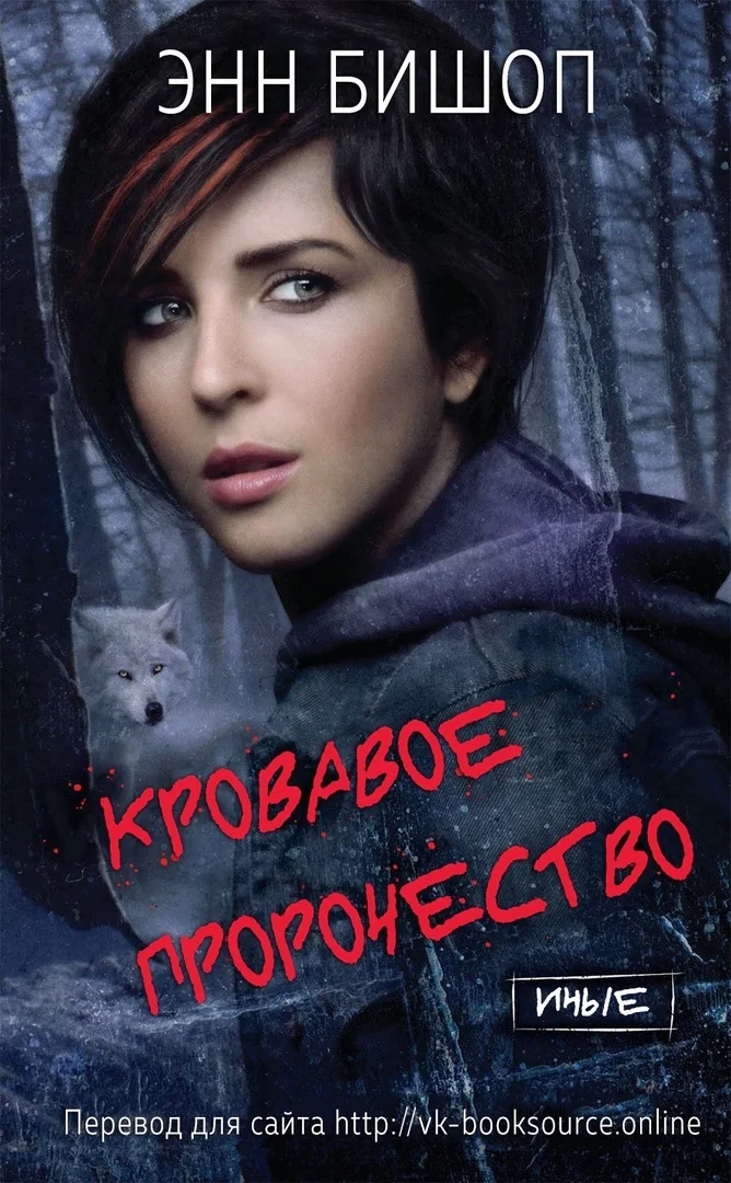 Обложка Кровавое пророчество