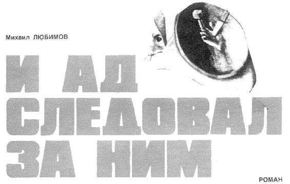Обложка И ад следовал за ним