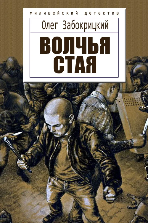 Обложка Волчья стая