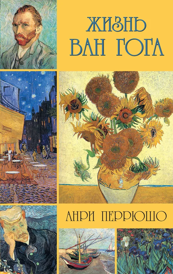 Обложка Жизнь Ван Гога