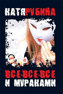 Обложка Все-все-все и Мураками