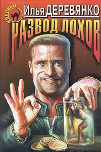 Обложка Развод лохов
