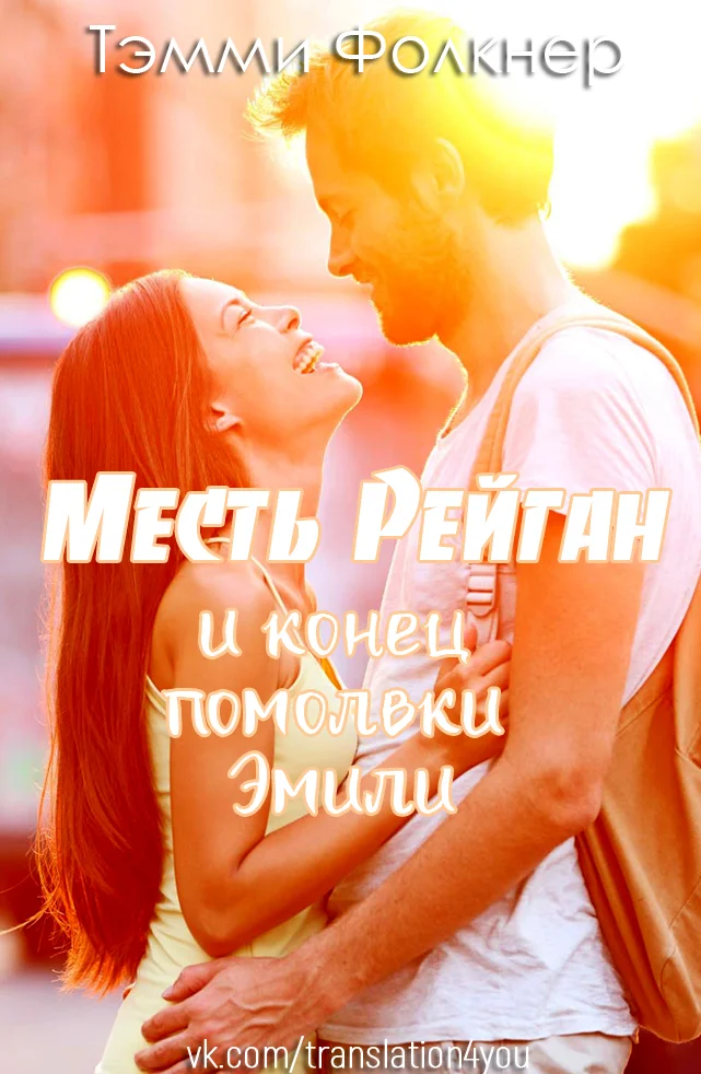 Обложка Месть Рейган и конец помолвки Эмили