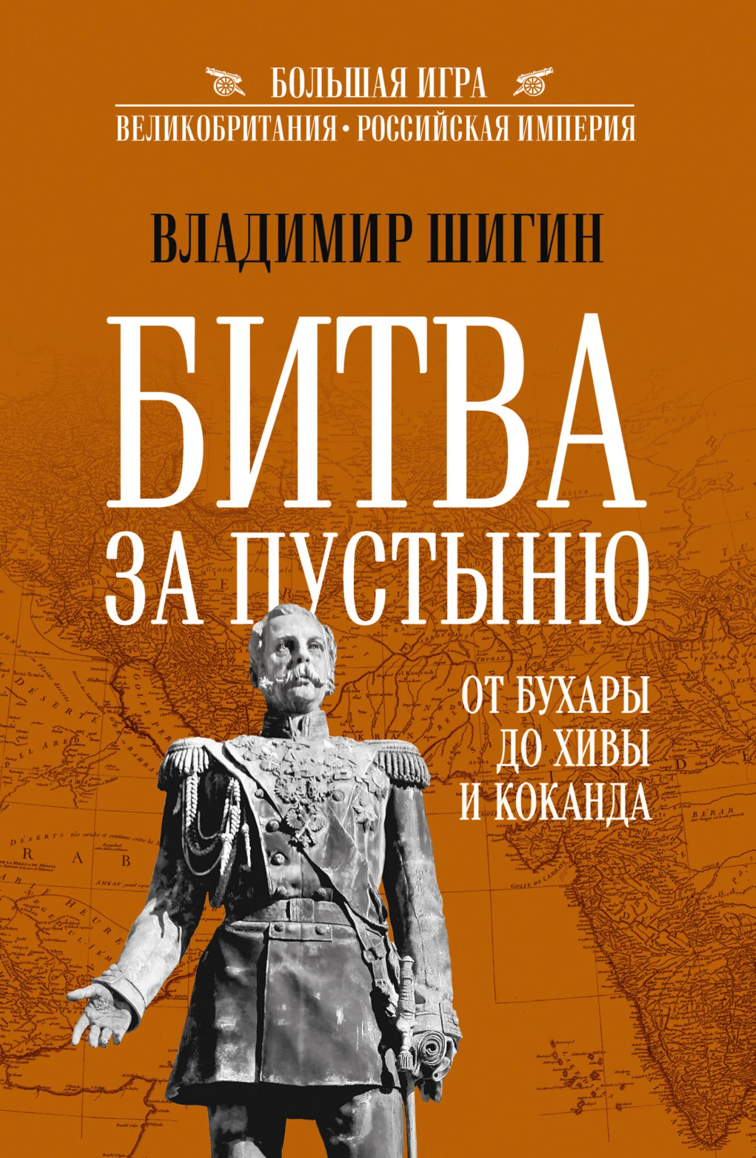 Обложка Битва за пустыню. От Бухары до Хивы и Коканда
