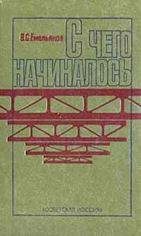 Обложка С чего начиналось