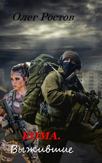 Обложка Выжившие