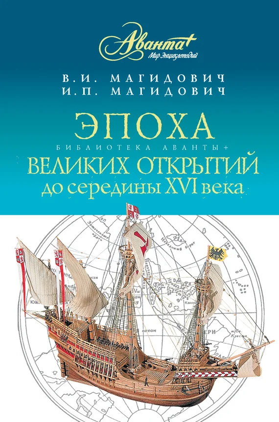 Обложка Эпоха великих открытий. До середины XVI века
