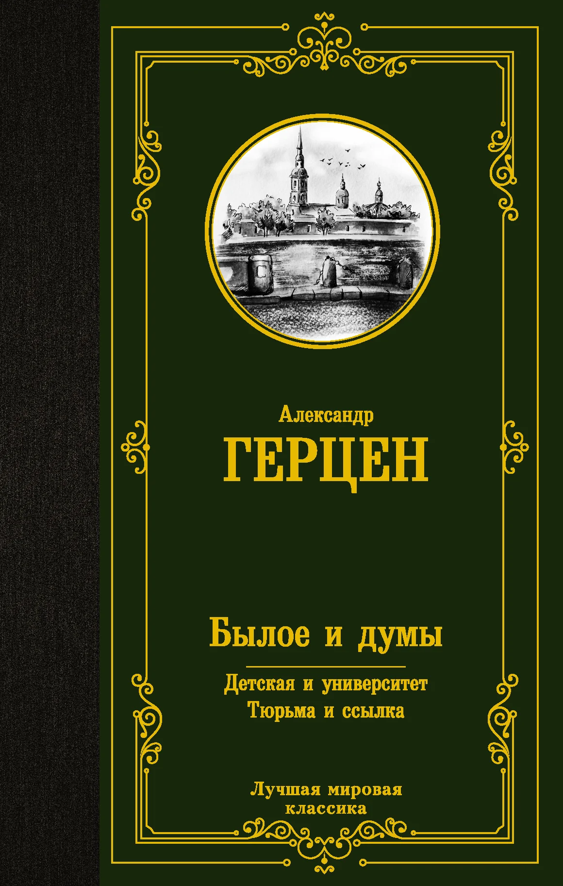 Обложка Былое и думы. Детская и университет. Тюрьма и ссылка