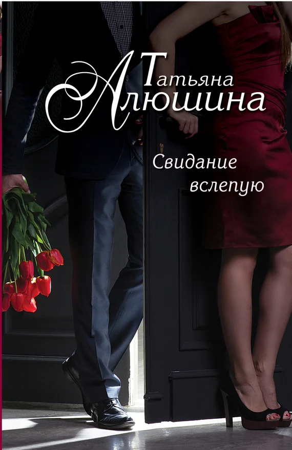 Обложка Свидание вслепую