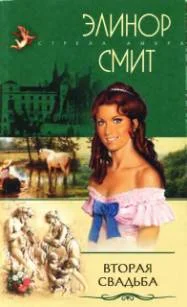 Обложка Вторая свадьба