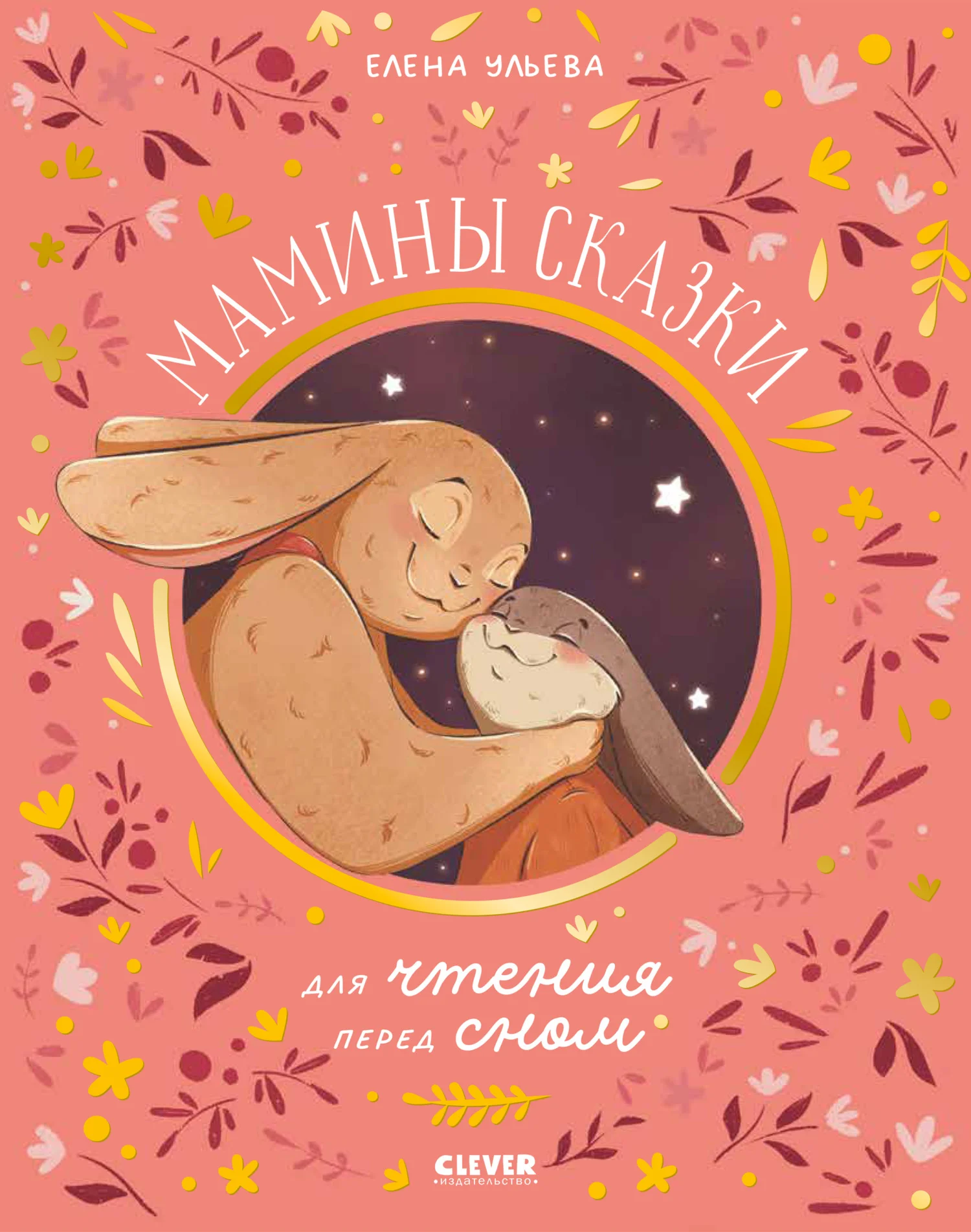 Обложка Мамины сказки для чтения перед сном