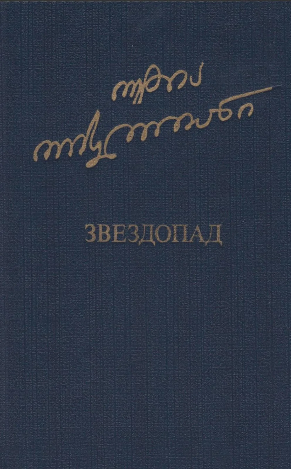 Обложка Звездопад