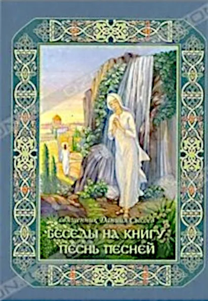Обложка Беседы на книгу Песнь Песней