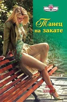 Обложка Танец на закате
