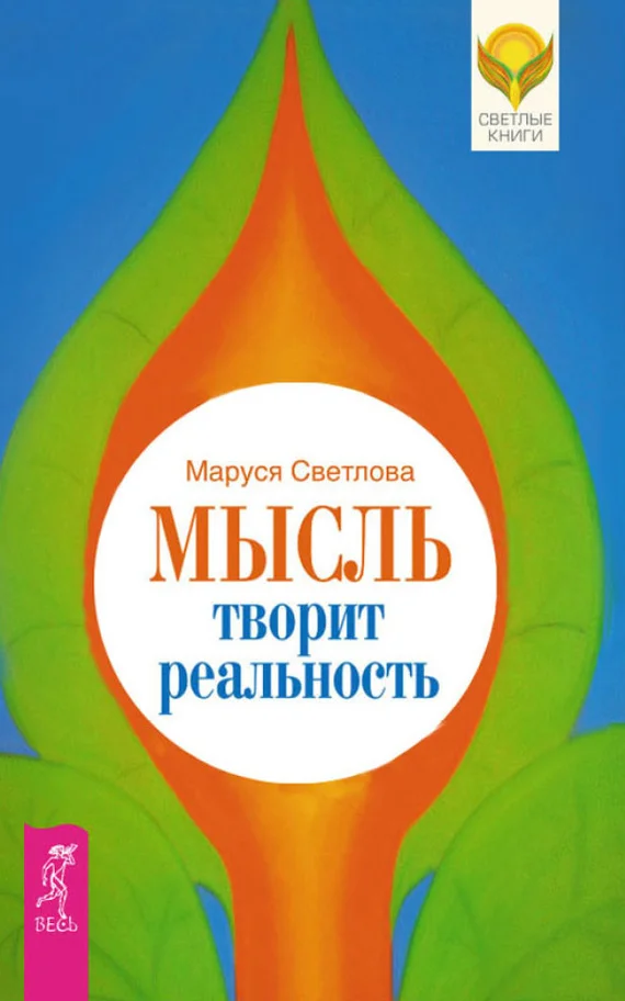 Обложка Мысль творит реальность