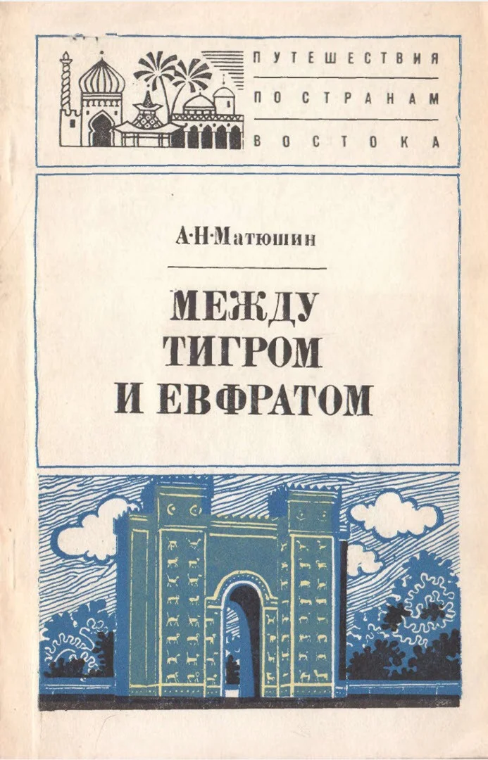 Обложка Между Тигром и Евфратом
