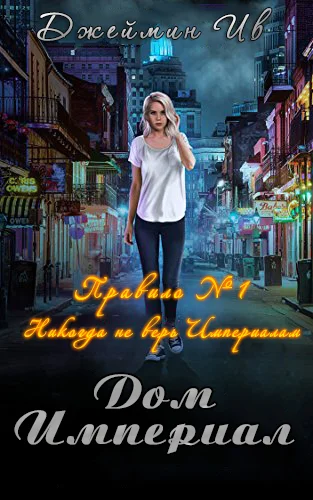 Обложка Дом Империал