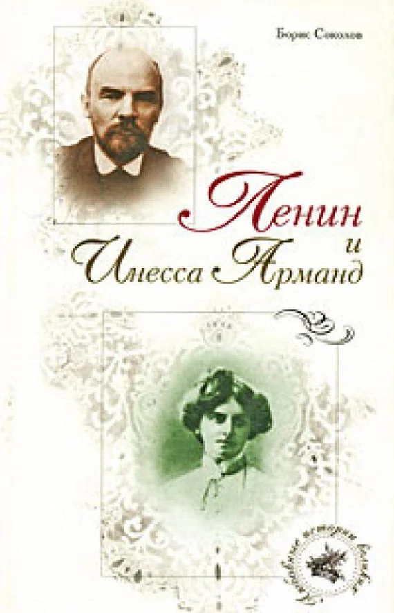 Обложка Ленин и Инесса Арманд