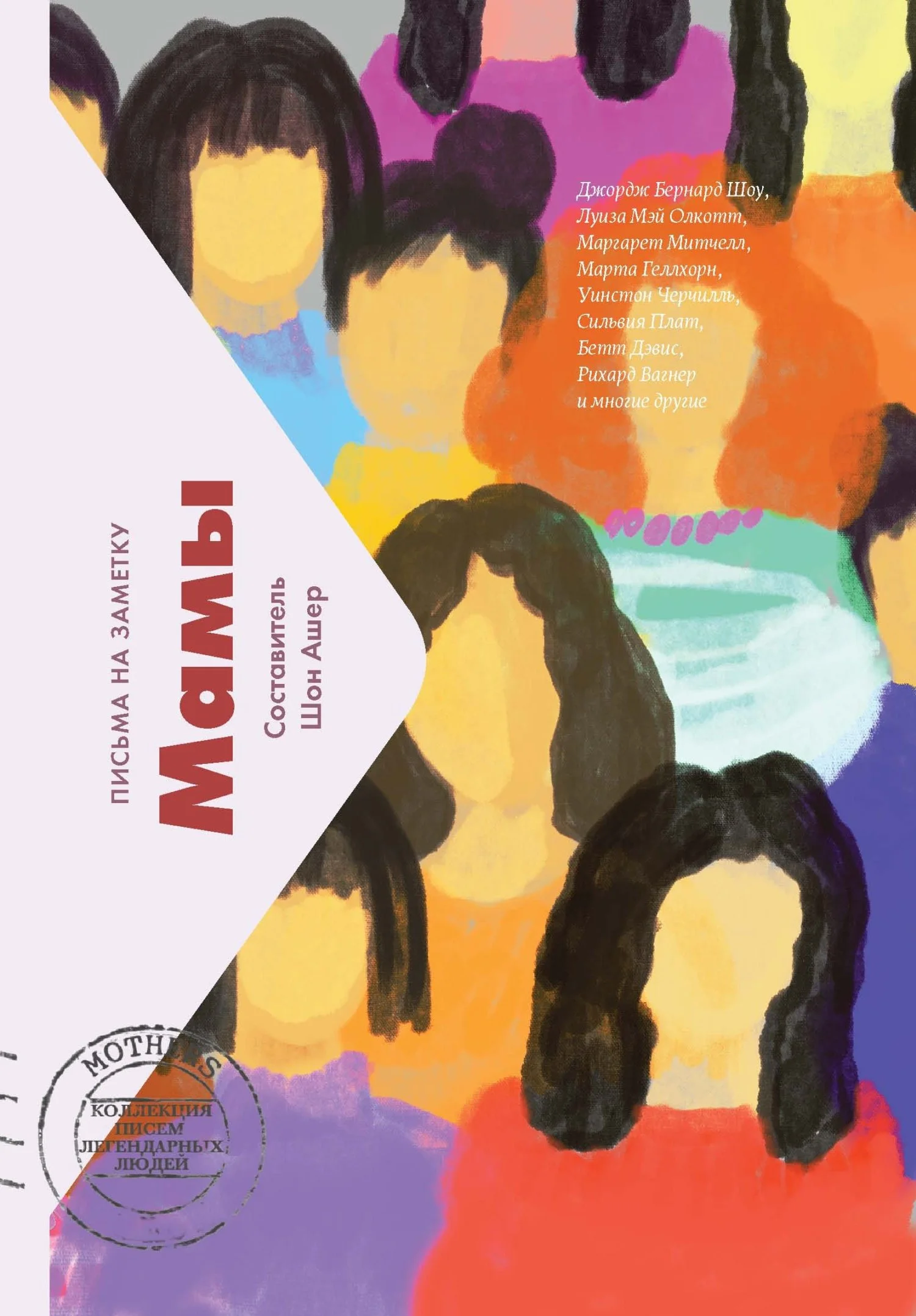 Обложка Мамы. Письма на заметку