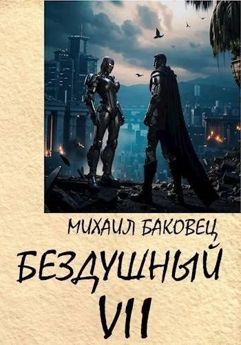 Обложка Бездушный 7