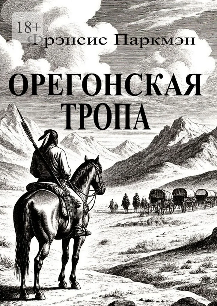Обложка Орегонская тропа