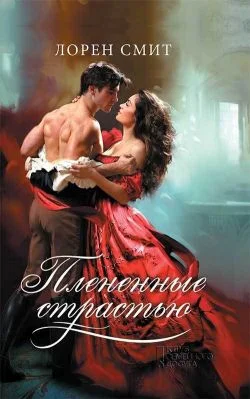 Обложка Плененные страстью