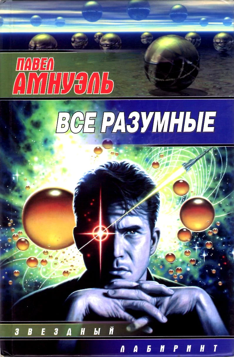 Обложка Все разумные (Сборник)
