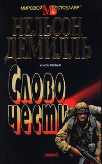 Обложка Слово чести
