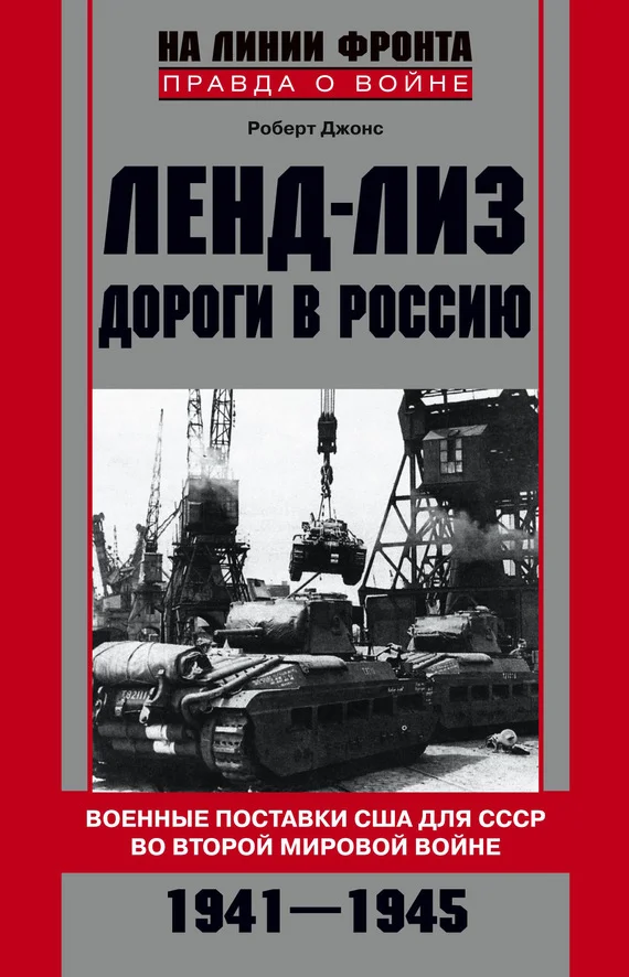 Обложка Ленд-лиз. Дороги в Россию