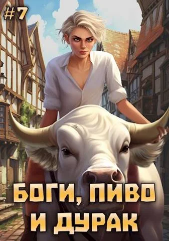 Обложка Боги, пиво и дурак. Том 7
