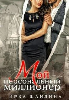 Обложка Мой персональный миллионер