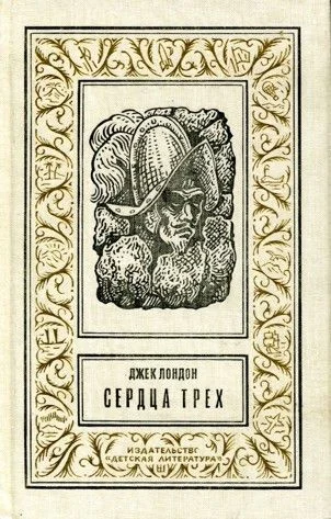 Обложка Сердца трех