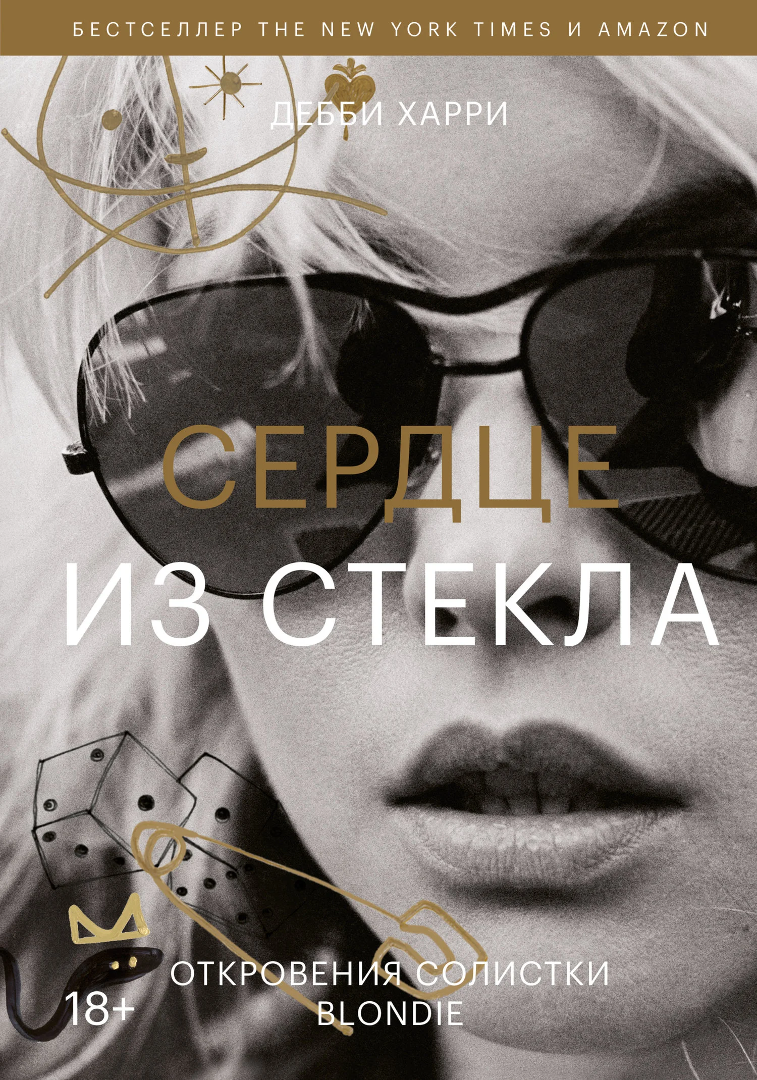 Обложка Сердце из стекла. Откровения солистки Blondie