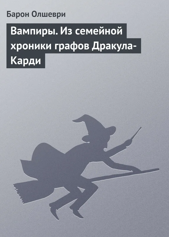 Обложка Вампиры. Из семейной хроники графов Дракула-Карди