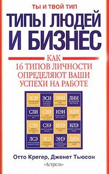 Обложка Типы людей и бизнес. Как 16 типов личности определяют ваши успехи на работе