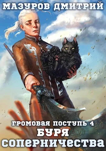 Обложка Буря соперничества
