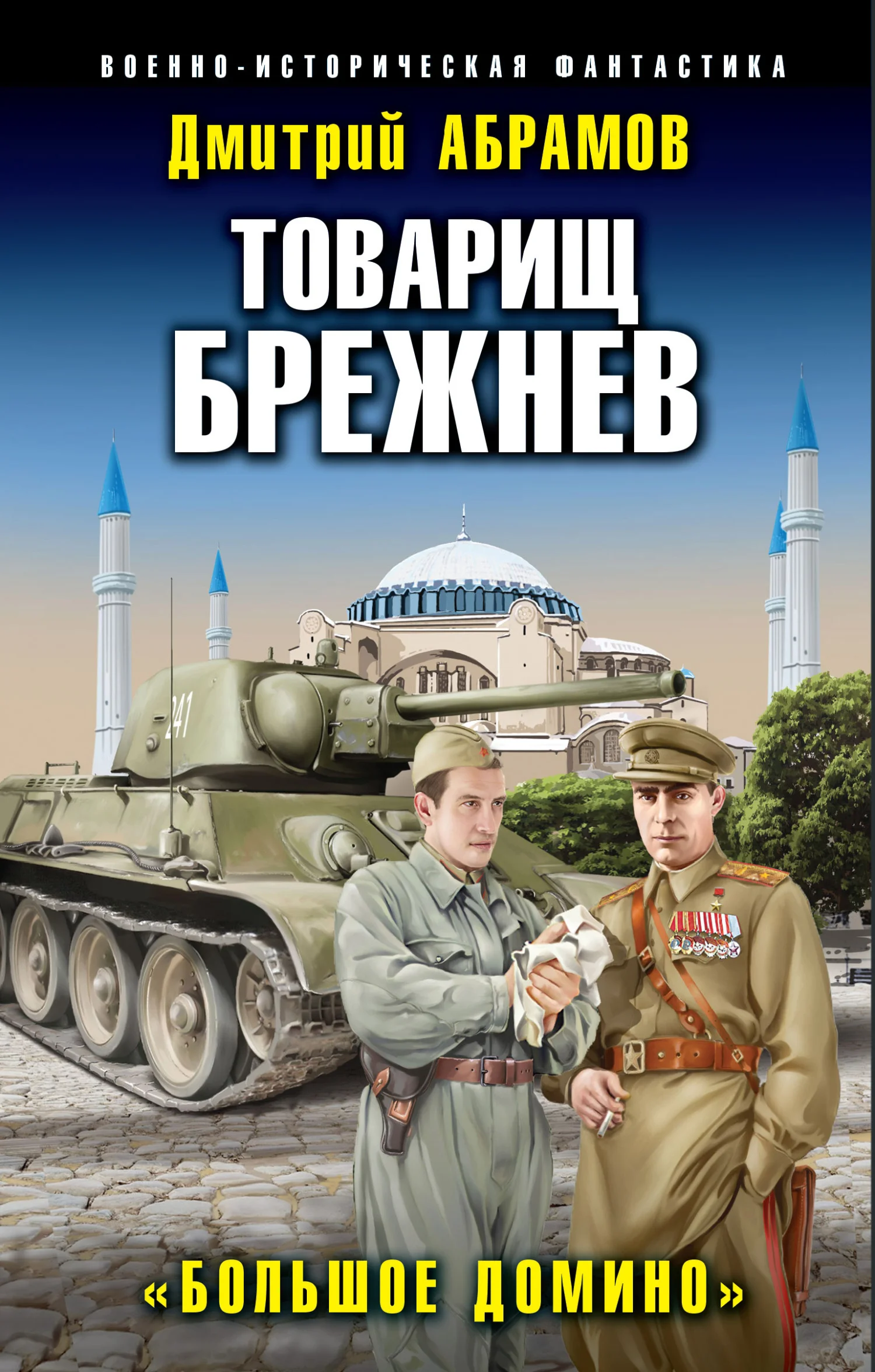 Обложка Большое Домино