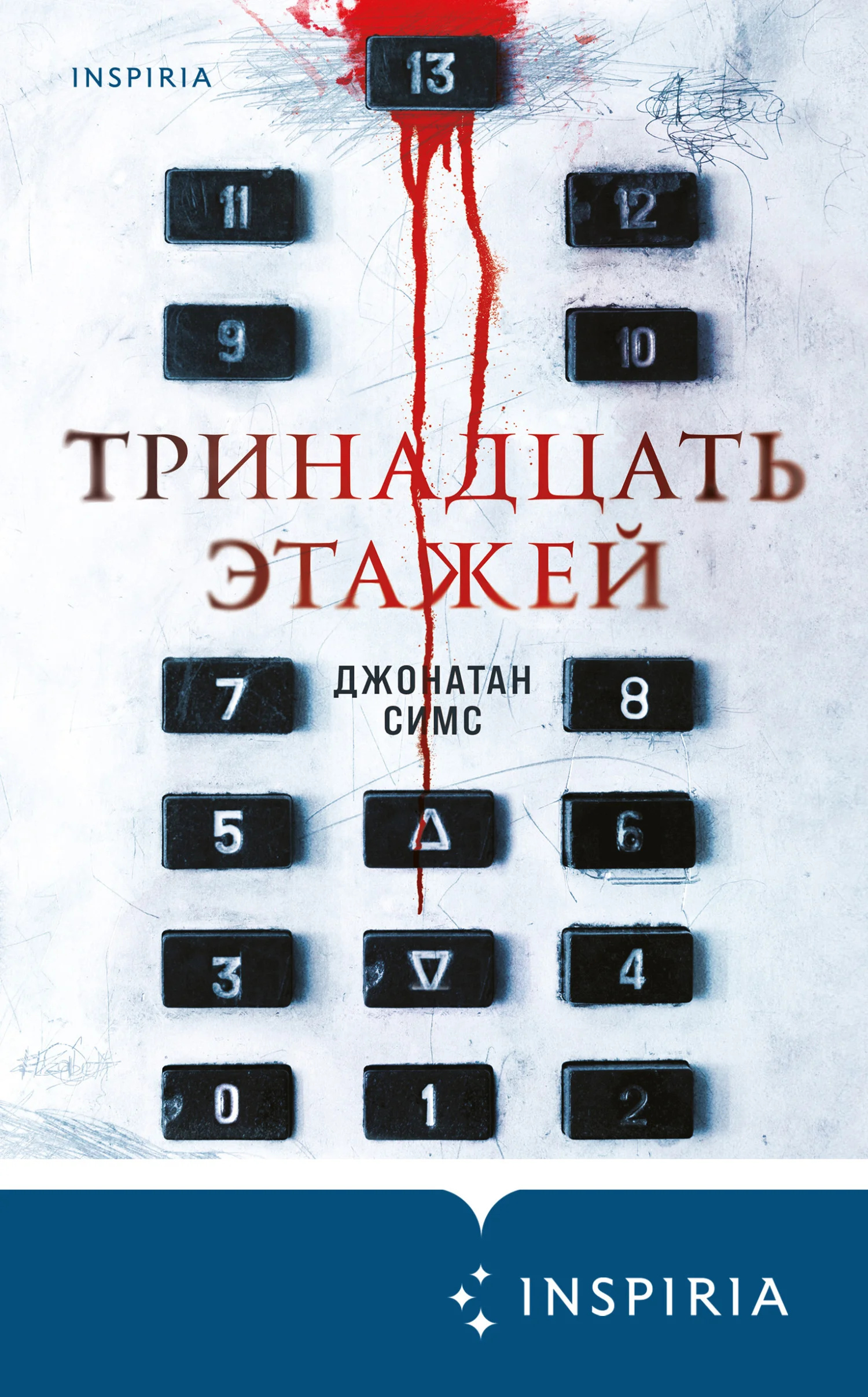 Обложка Тринадцать этажей