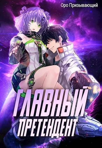 Обложка Главный Претендент приговорен к величию. Том 2