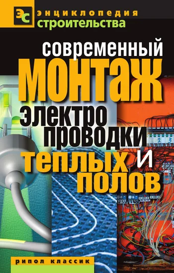 Обложка Современный монтаж электропроводки и теплых полов
