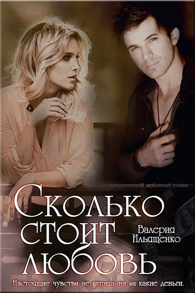 Обложка Сколько стоит любовь