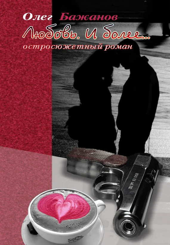 Обложка Любовь. И более…